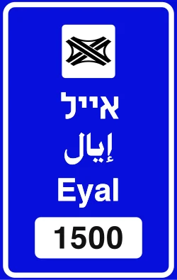 תמרור 601 – שם המחלף או הצומת: בדרך מהירה – באותיות לבנות על רקע כחול. המספר בתמרור 630 מציין את המרחק במטרים