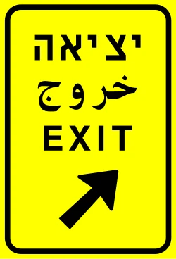 תמרור 608 – מקום היציאה מהדרך