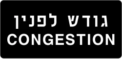 תמרור 629פ – תמרור לאזהרה או להודעה רק למסר שלגביו אין תמרור בלוח התמרורים. הוצב התמרור מתחת ובצמוד לתמרור אחר - יחול האמור בו בתוספת לתמרור שמעליו ובצמוד לו